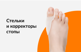 Стельки и корректоры стопы