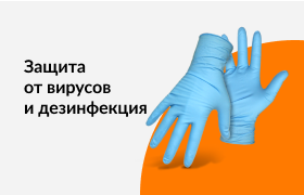 Защита от вирусов и дезинфекция