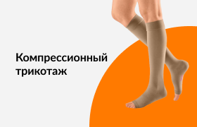 Компрессионный трикотаж