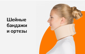 Шейные бандажи и ортезы