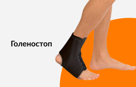 Голеностоп